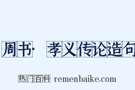 周书·孝义传论造句是什么意思的图片